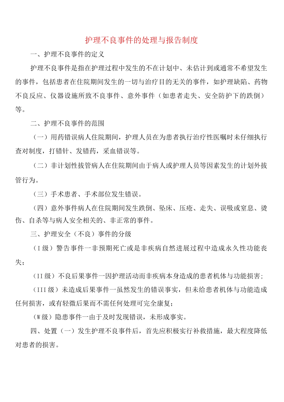 护理不良事件的处理与报告制度_第1页