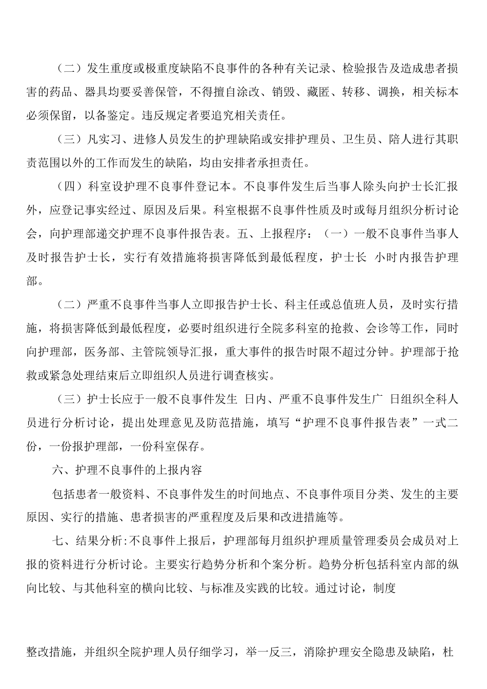 护理不良事件的处理与报告制度_第2页