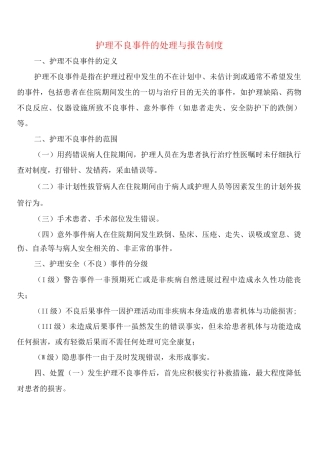 护理不良事件的处理与报告制度