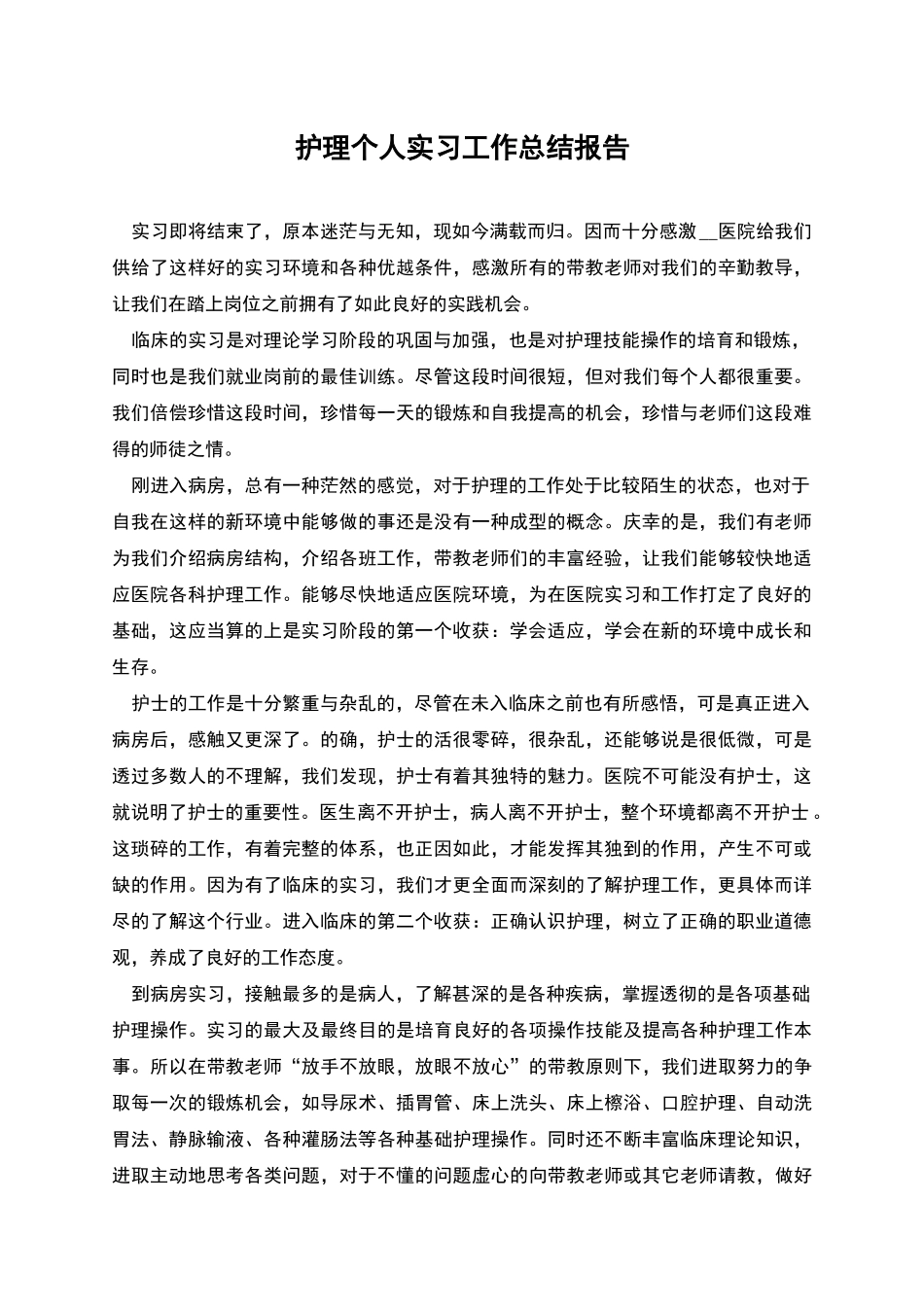 护理个人实习工作总结报告_第1页