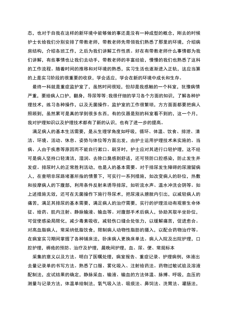 护理个人实习工作总结报告_第3页