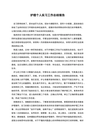 护理个人实习工作总结报告