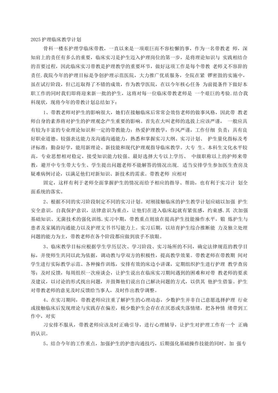 护理临床教学计划_第1页