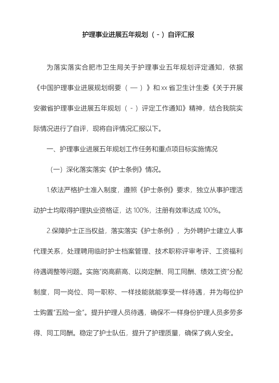 护理事业五年规划自评报告_第2页