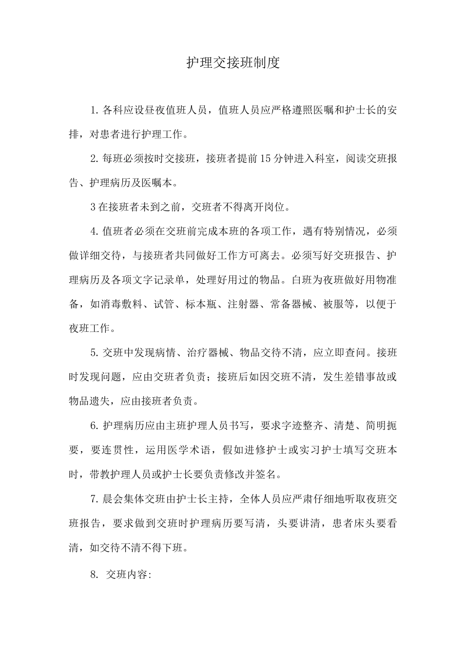 护理交接班制度_第1页