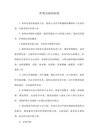 护理交接班制度