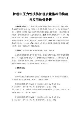 护理中压力性损伤护理质量指标的构建与应用价值分析