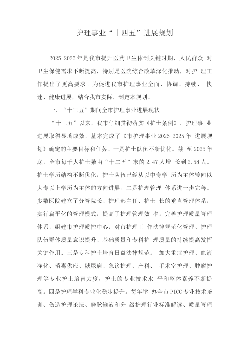 护理事业“十四五”发展规划_第1页