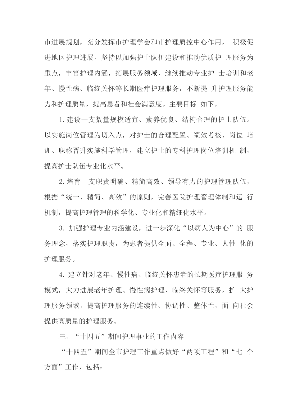 护理事业“十四五”发展规划_第3页