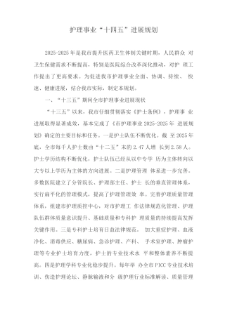 护理事业“十四五”发展规划