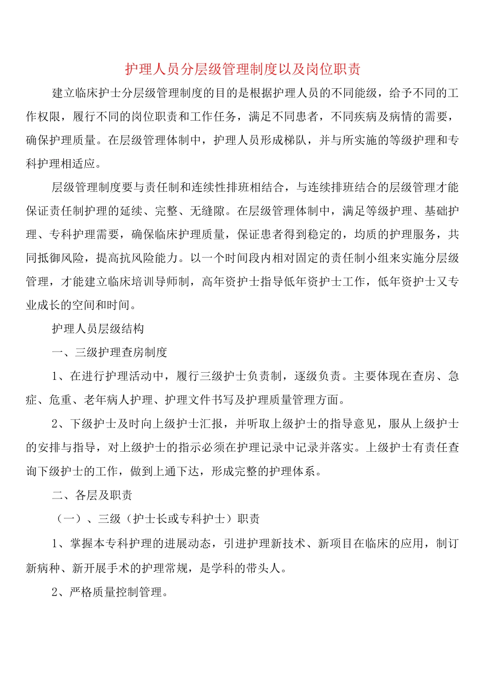 护理人员分层级管理制度以及岗位职责_第1页