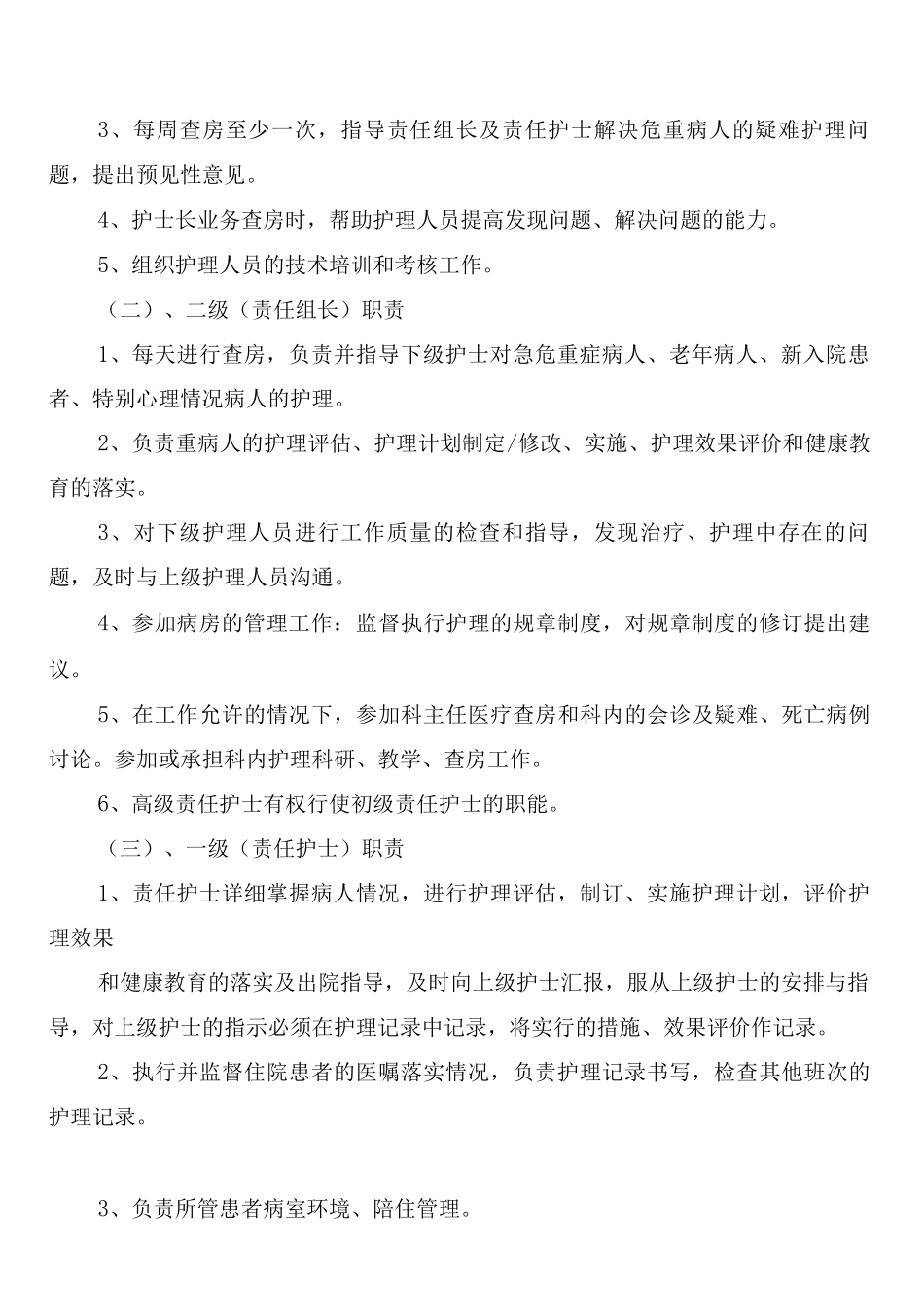 护理人员分层级管理制度以及岗位职责_第2页