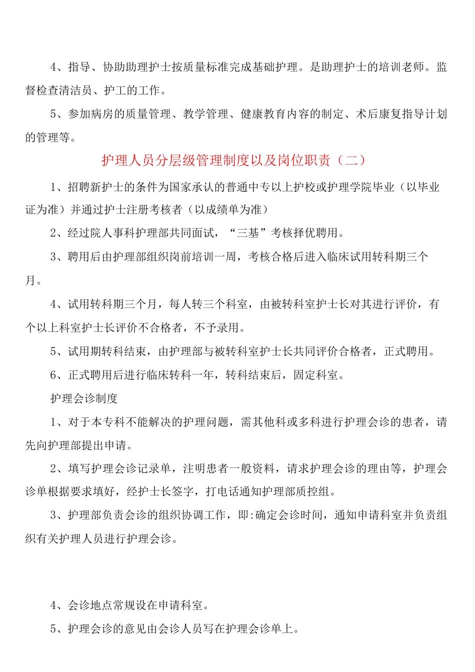 护理人员分层级管理制度以及岗位职责_第3页