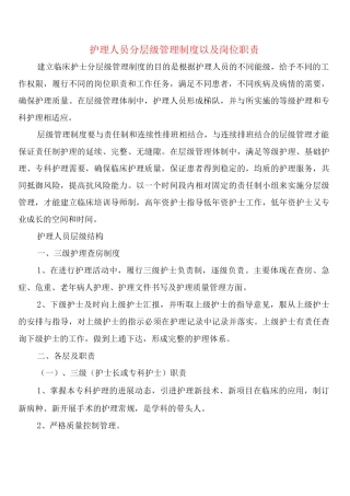 护理人员分层级管理制度以及岗位职责