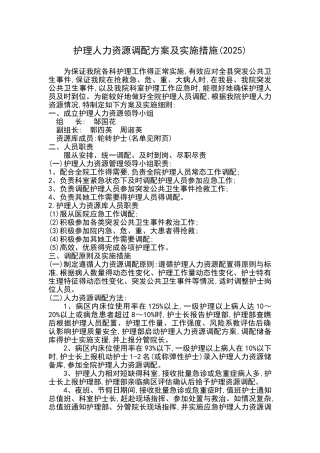 护理人力资源调配方案及实施措施