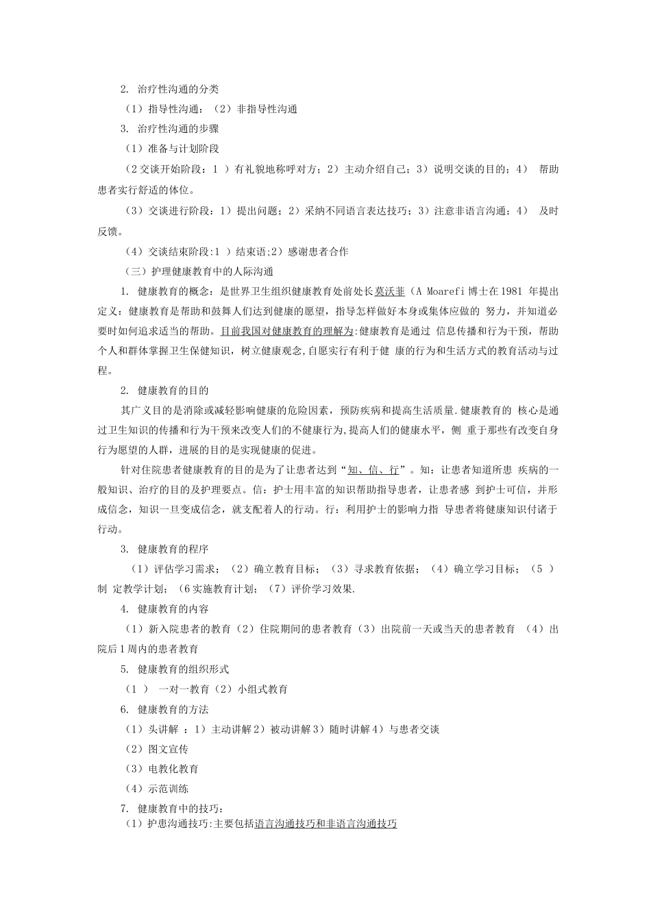 护理人员与患者的人际沟通_第2页