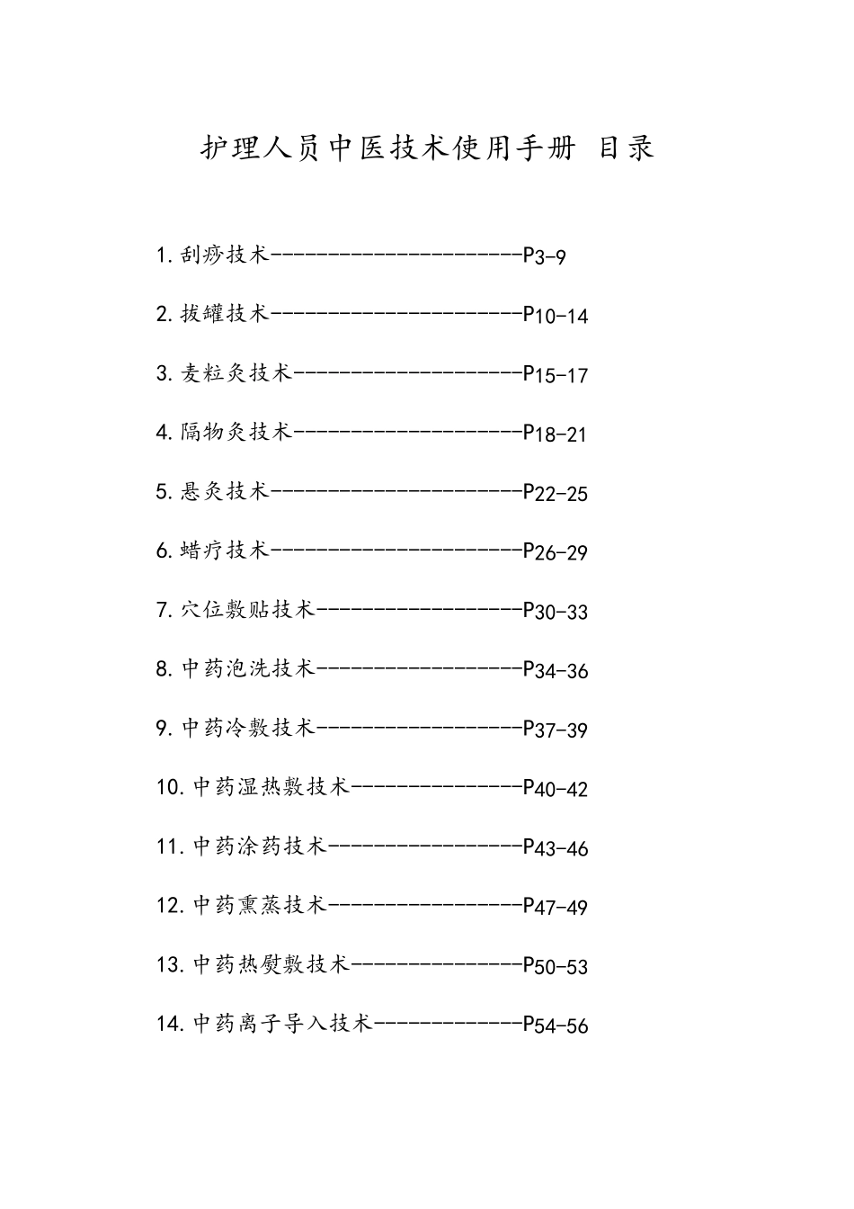护理人员中医技术使用手册_第3页