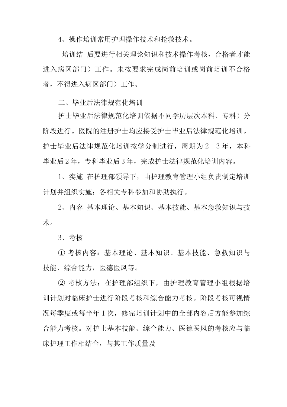 护理人员在职培训管理制度护士培训管理制度_第2页