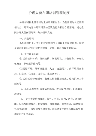 护理人员在职培训管理制度护士培训管理制度