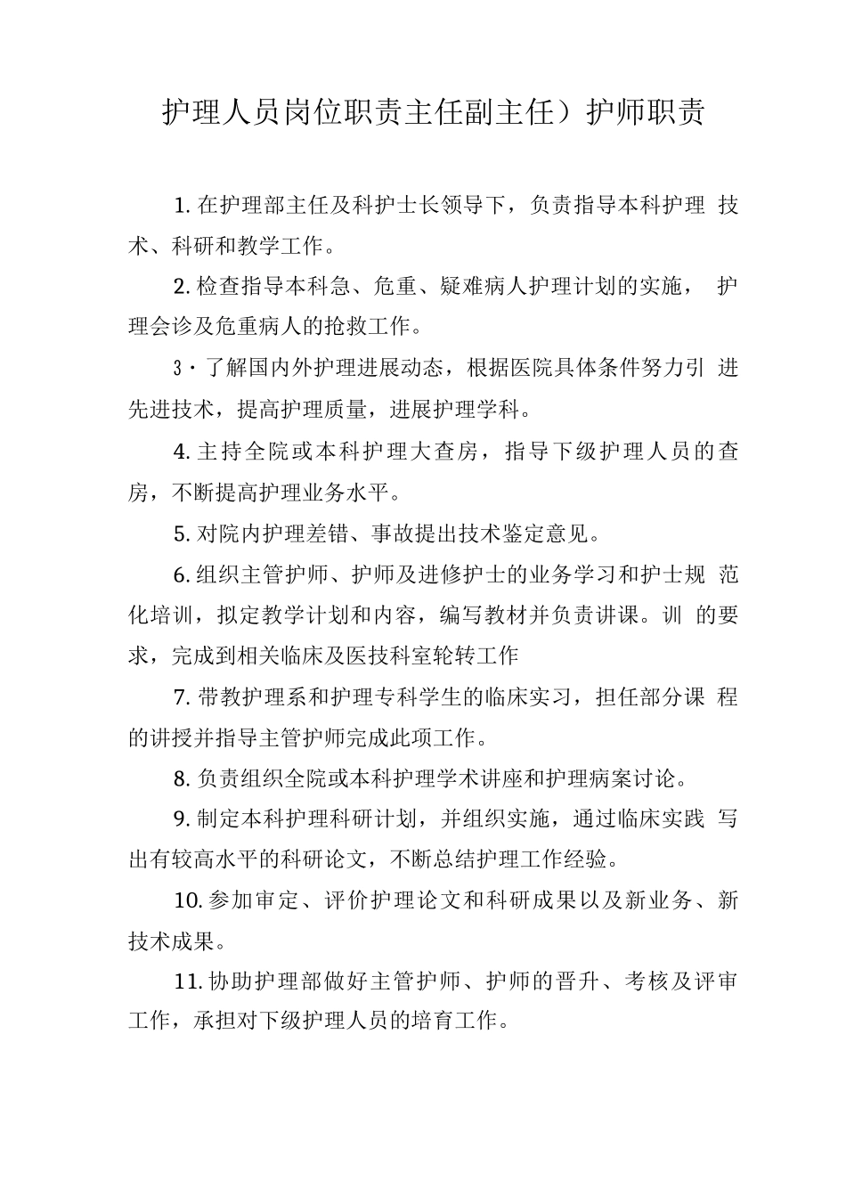 护理人员岗位职责主任护师职责_第1页