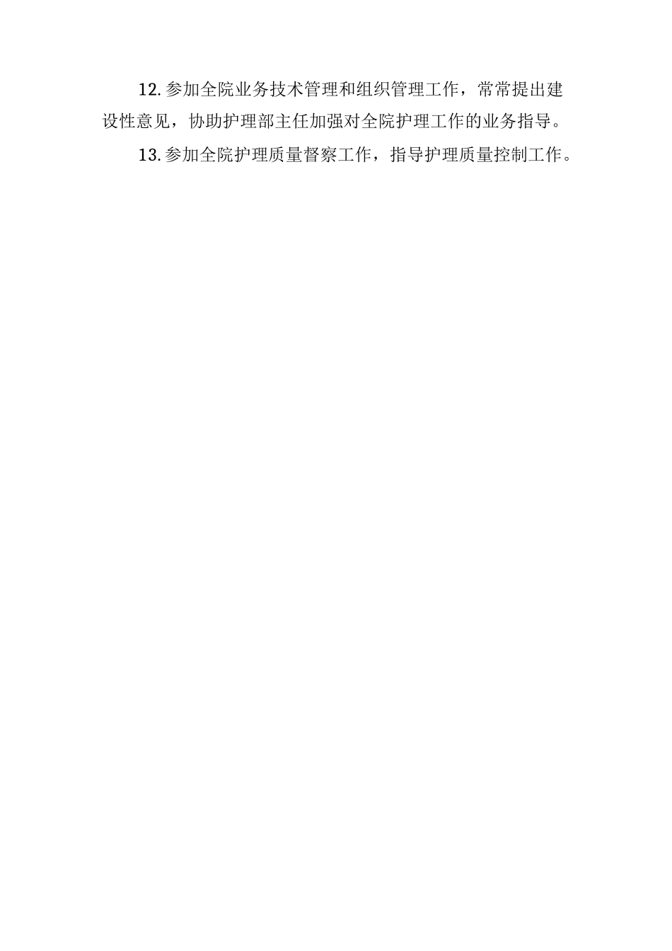 护理人员岗位职责主任护师职责_第2页