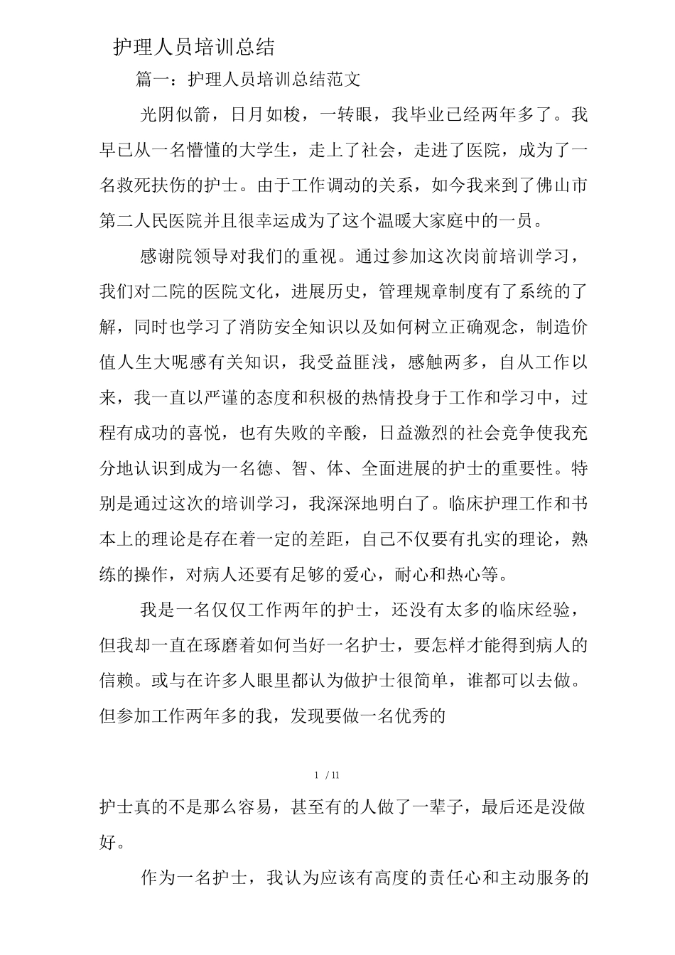 护理人员培训总结_第1页