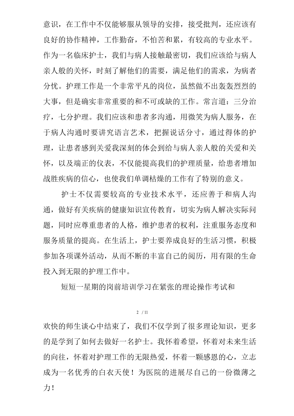 护理人员培训总结_第2页