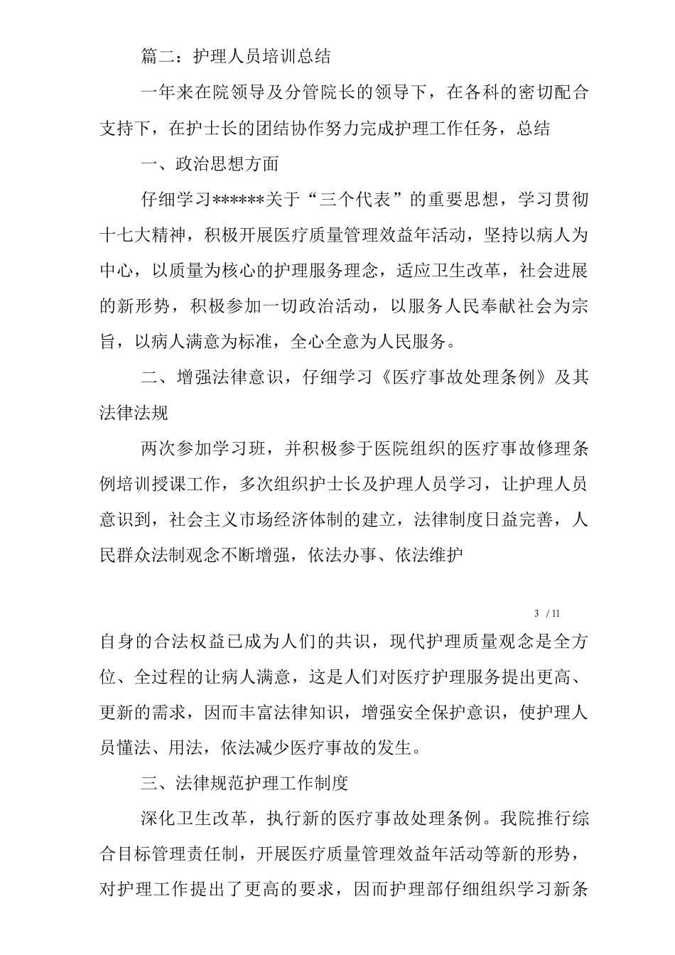 护理人员培训总结_第3页
