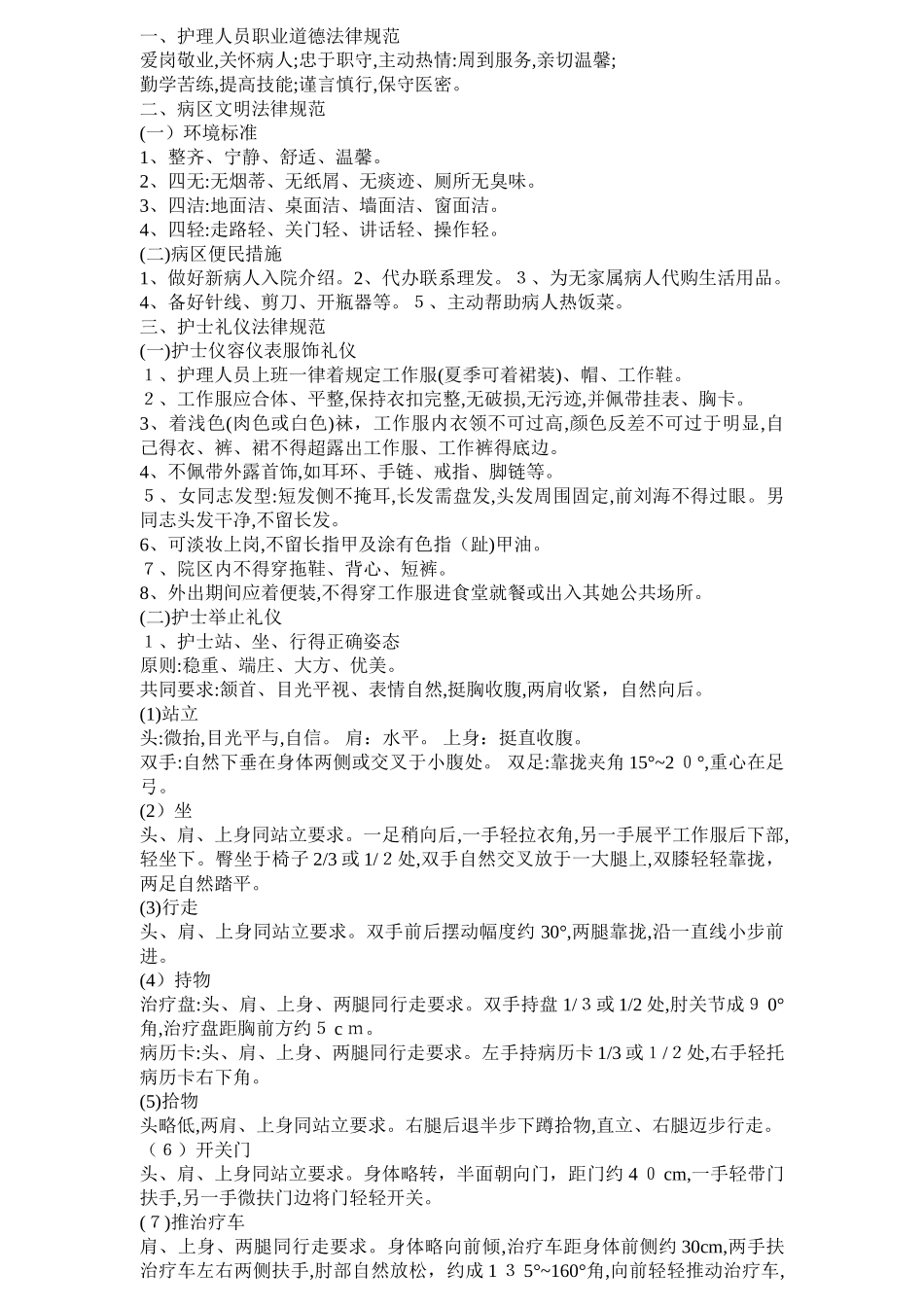 护理人员职业道德规范_第1页