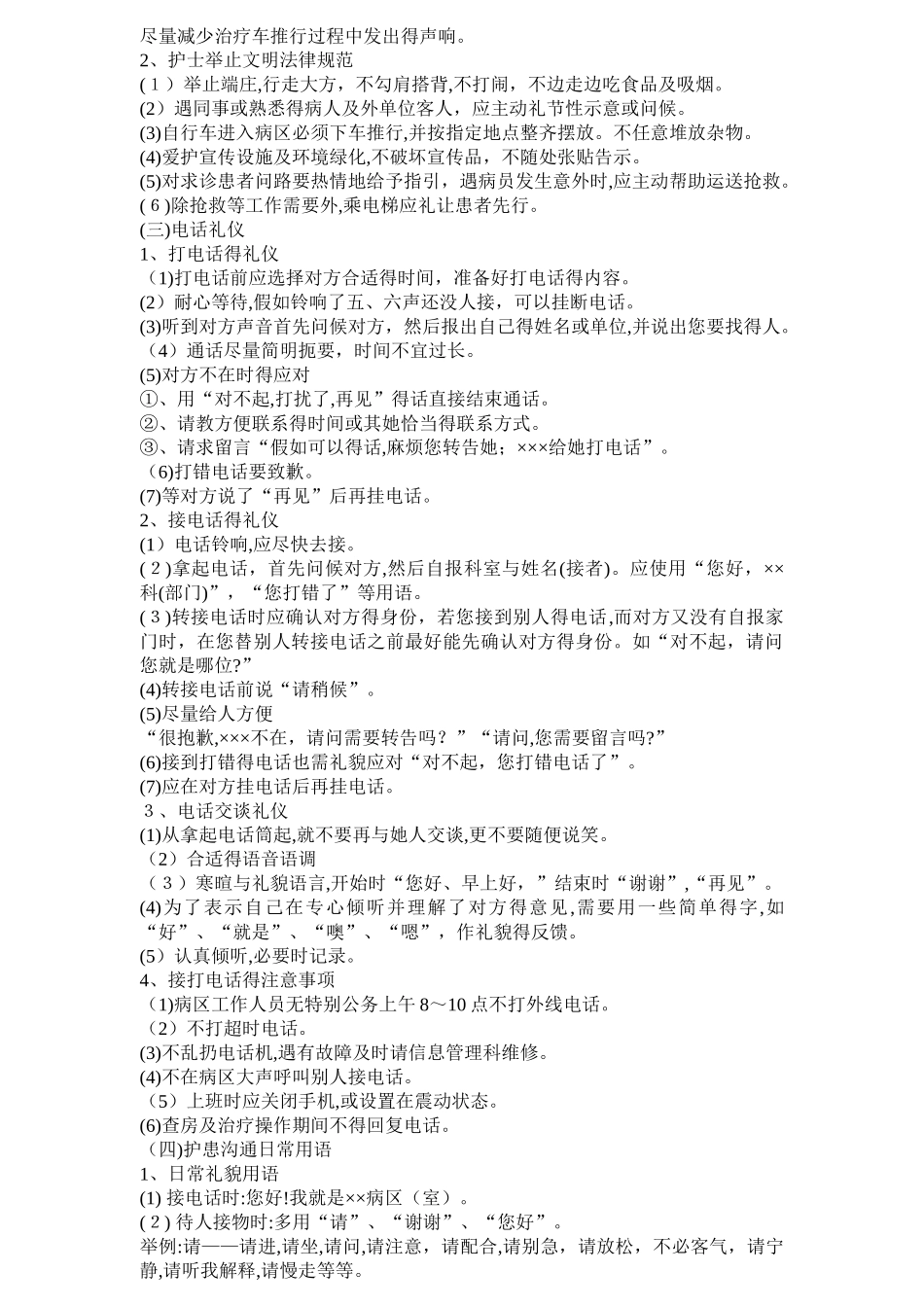 护理人员职业道德规范_第2页