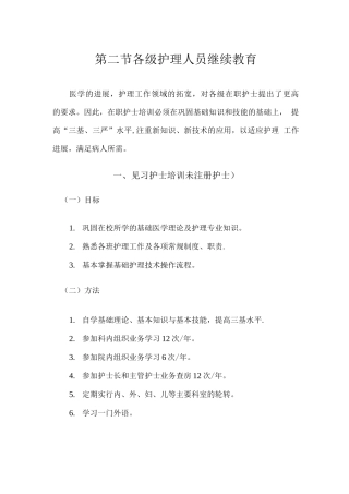 护理人员岗位培训与继续教育第二节各级护理人员继续教育