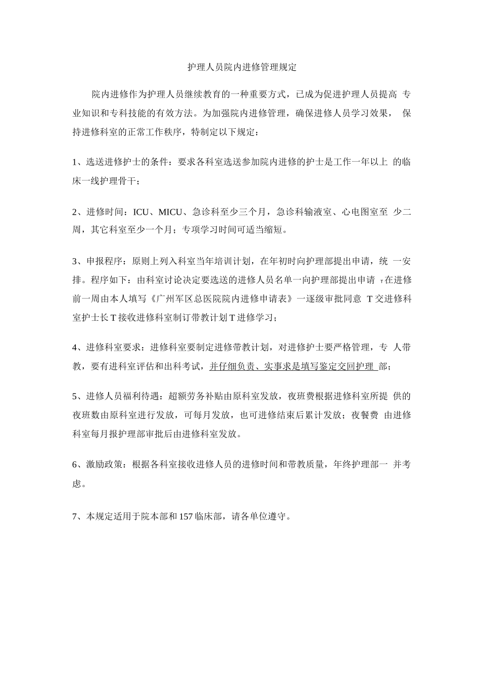 护理人员院内进修管理规定_第1页
