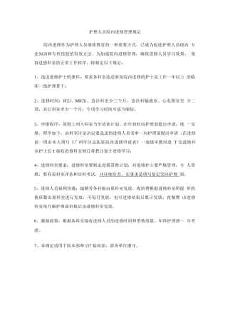 护理人员院内进修管理规定