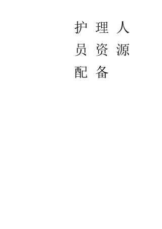 护理人员资源配备