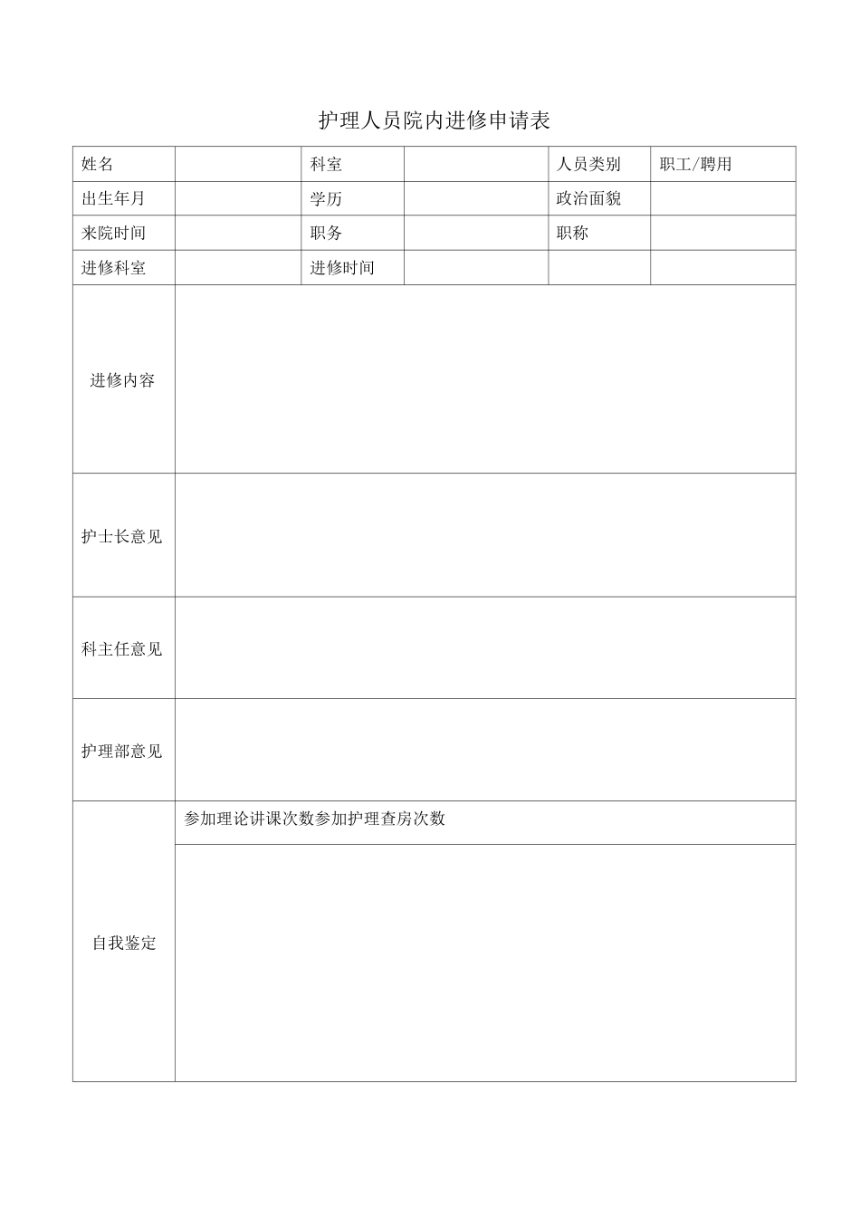护理人员院内进修申请表_第1页