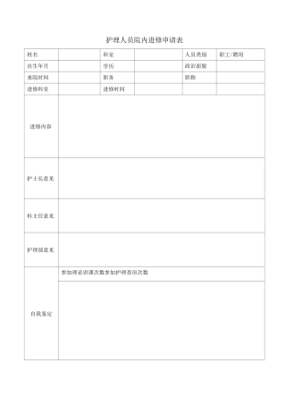 护理人员院内进修申请表