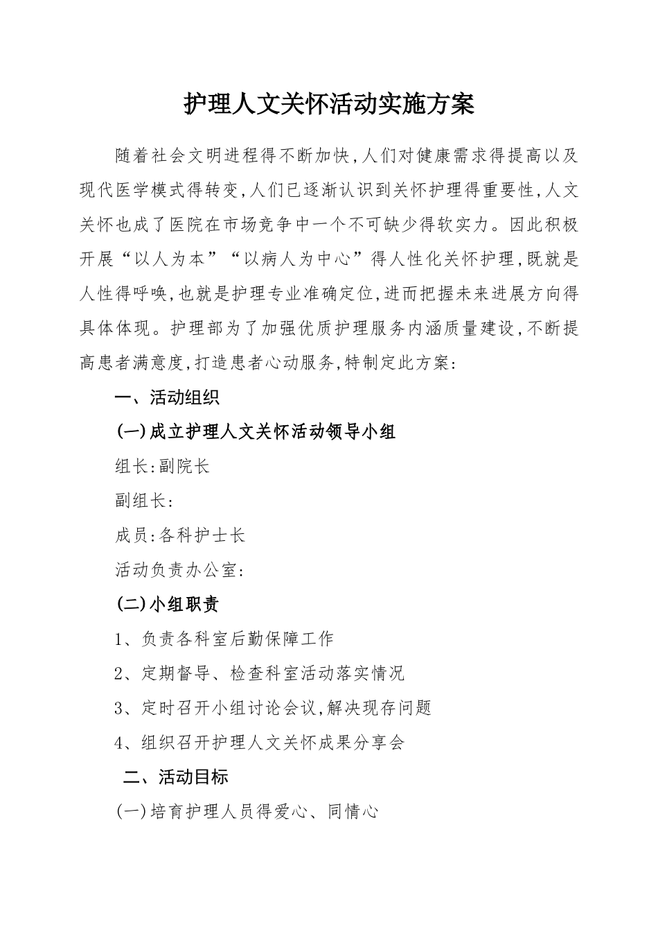 护理人文关怀实施方案_第1页