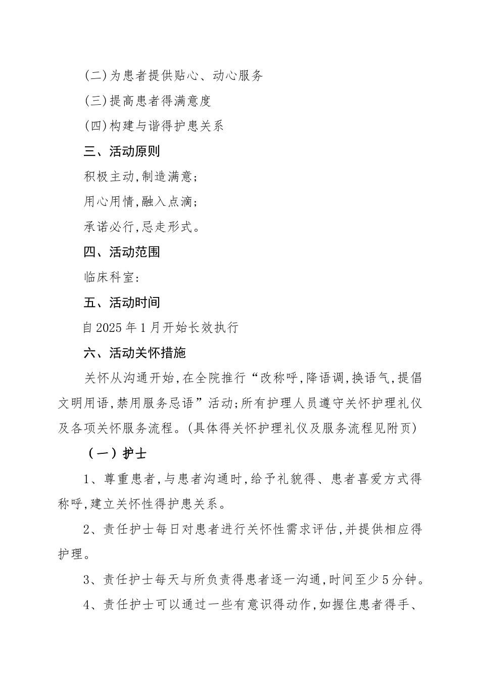 护理人文关怀实施方案_第2页