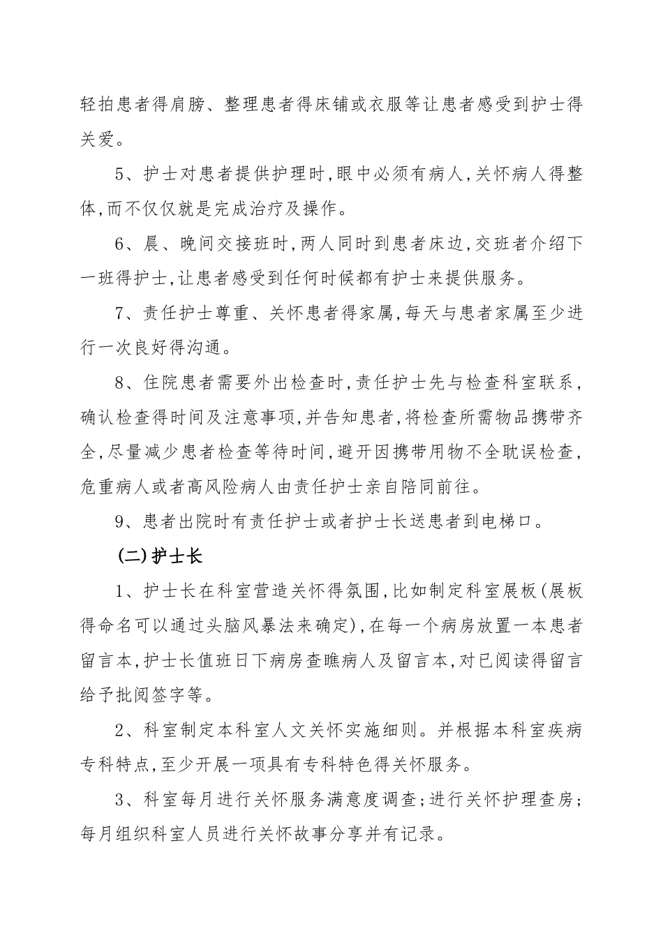 护理人文关怀实施方案_第3页