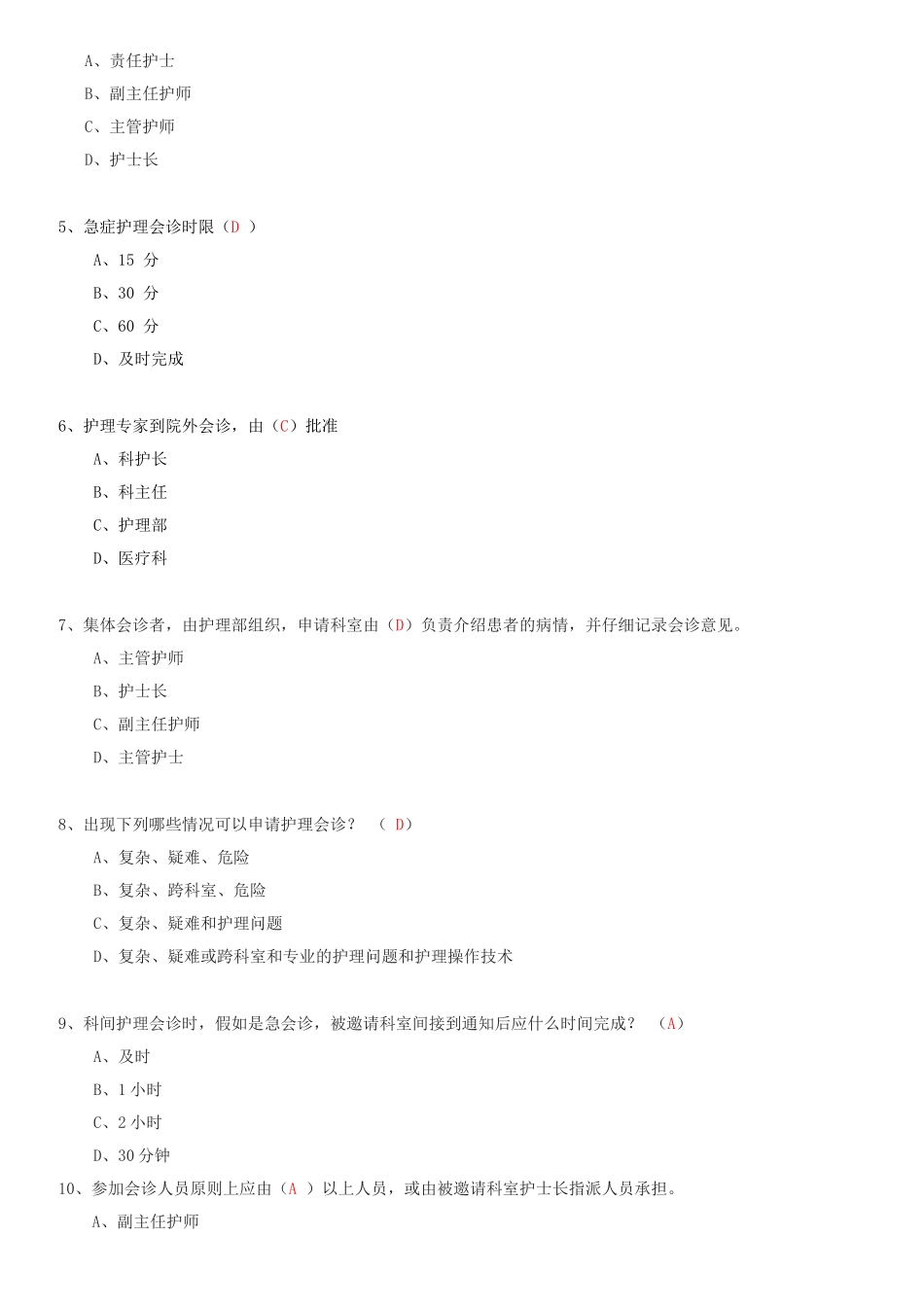 护理会诊制度考题+身份识别制度_第2页