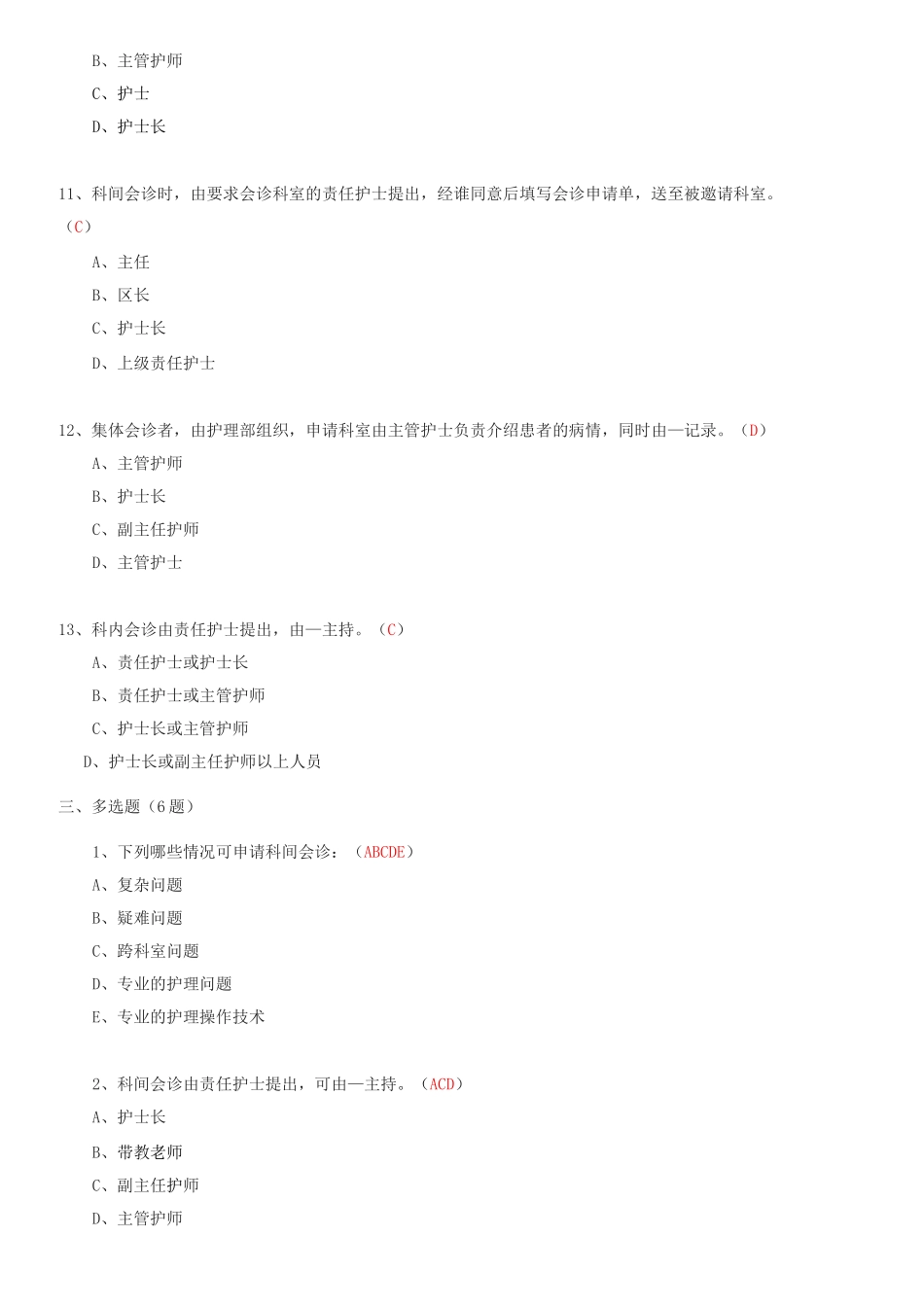 护理会诊制度考题+身份识别制度_第3页