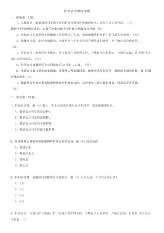 护理会诊制度考题+身份识别制度