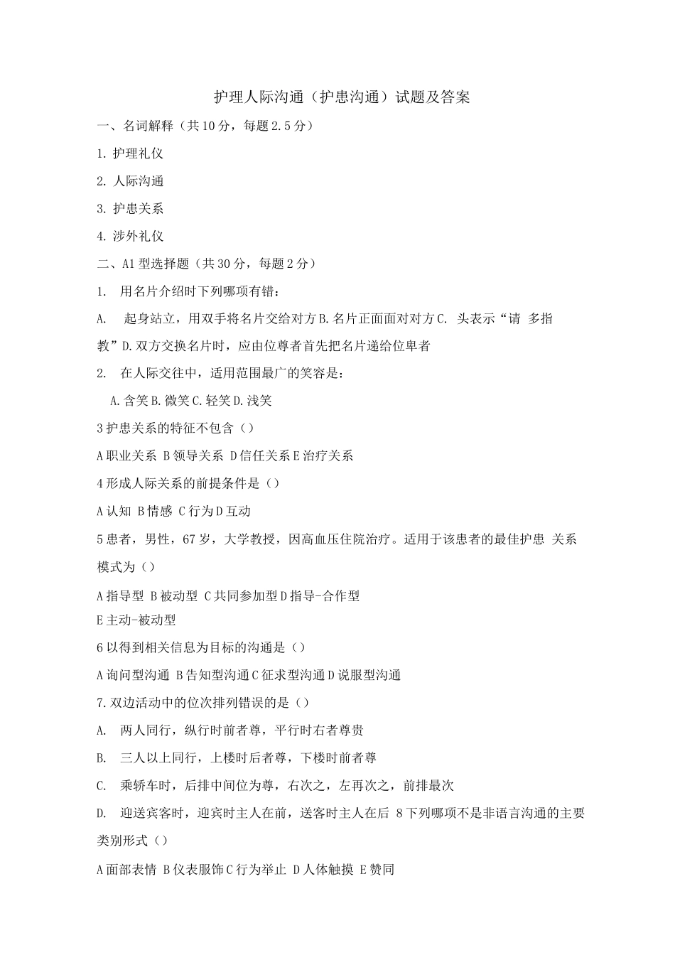 护理人际沟通试题及答案2_第1页