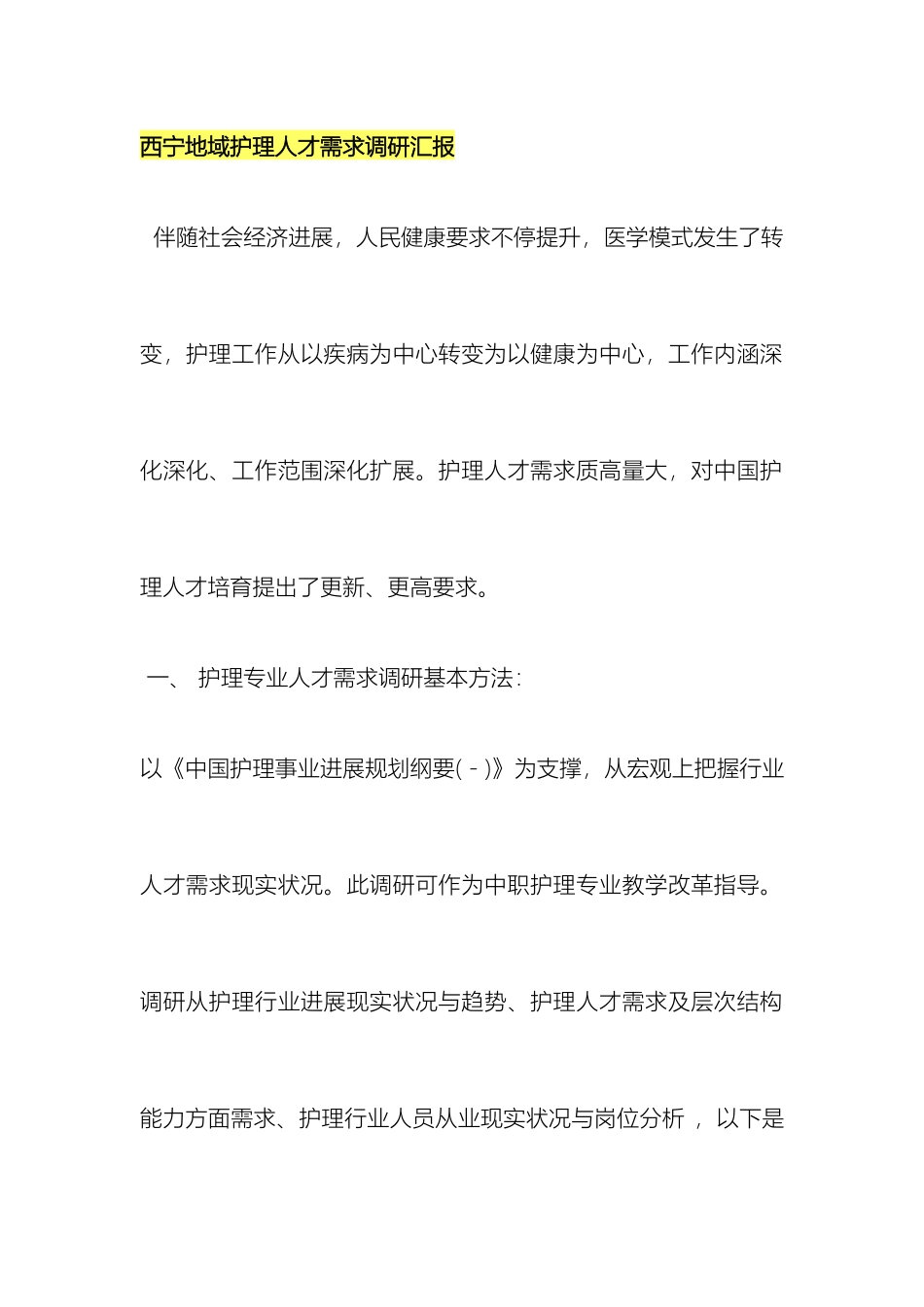 护理人才需求调研报告范文_第2页