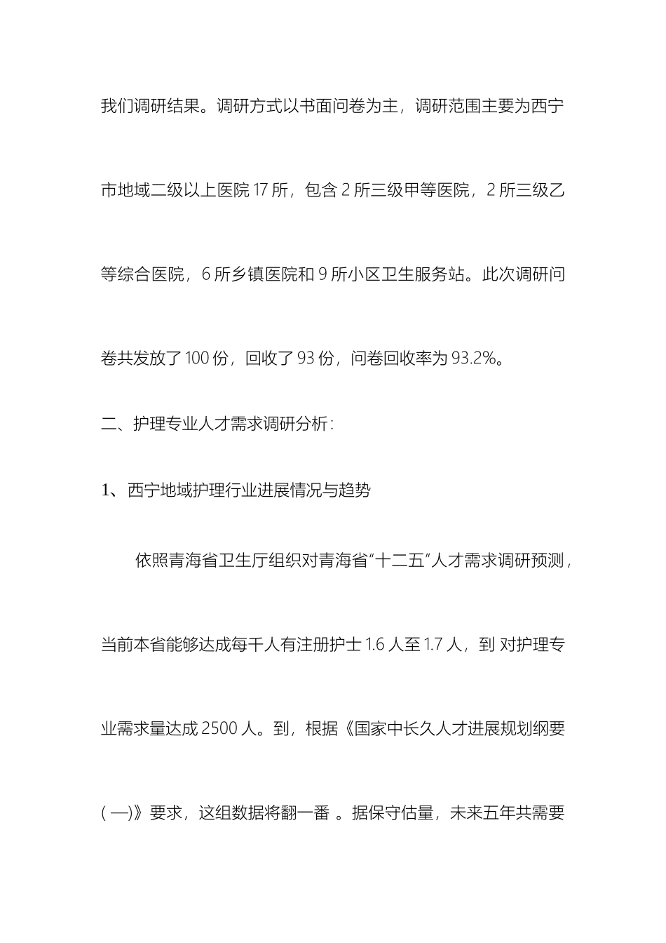 护理人才需求调研报告范文_第3页