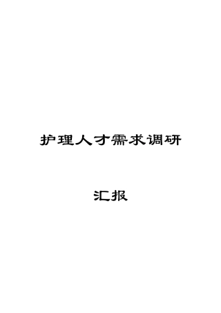 护理人才需求调研报告范文