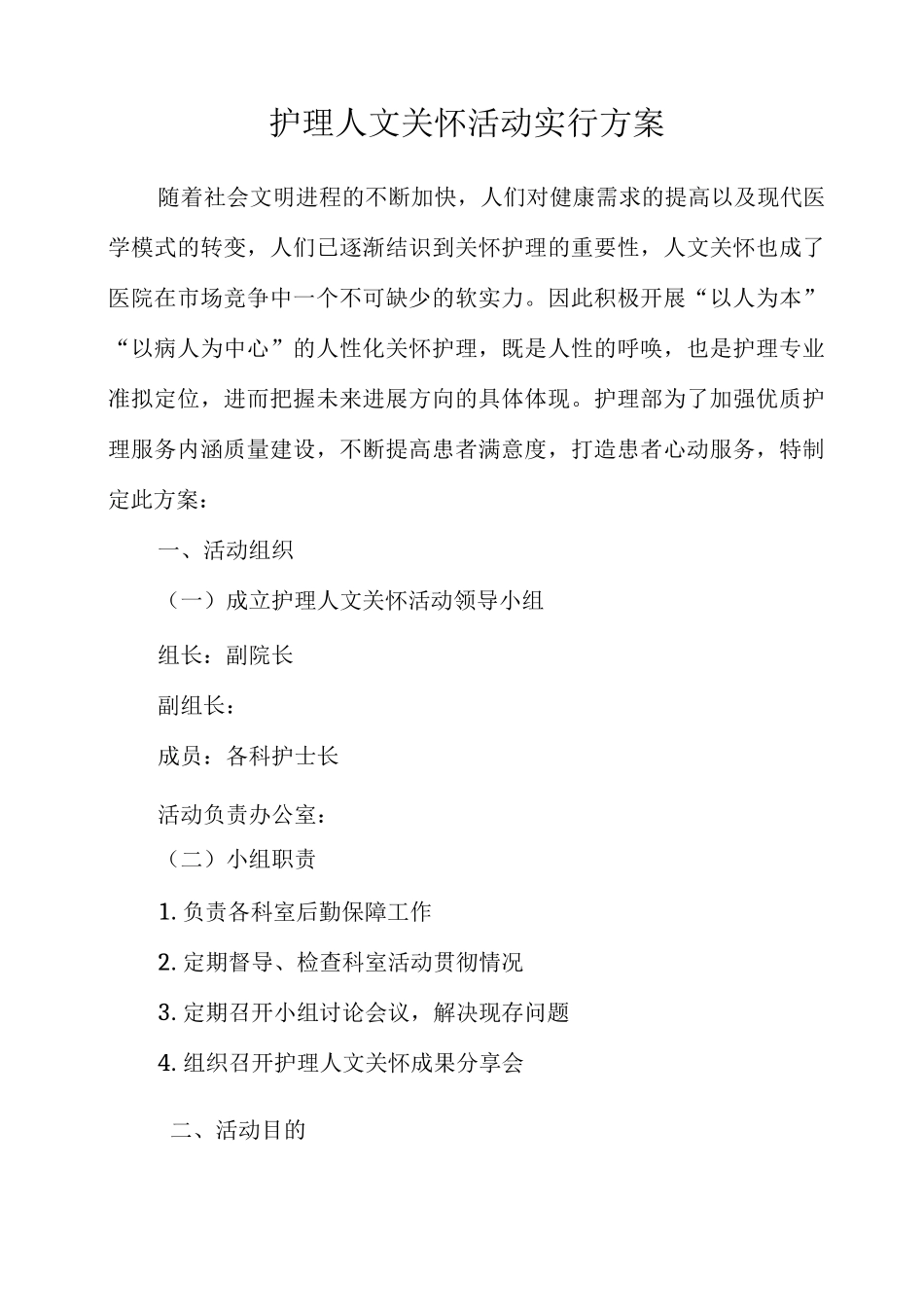 护理人文关怀实施方案_第1页