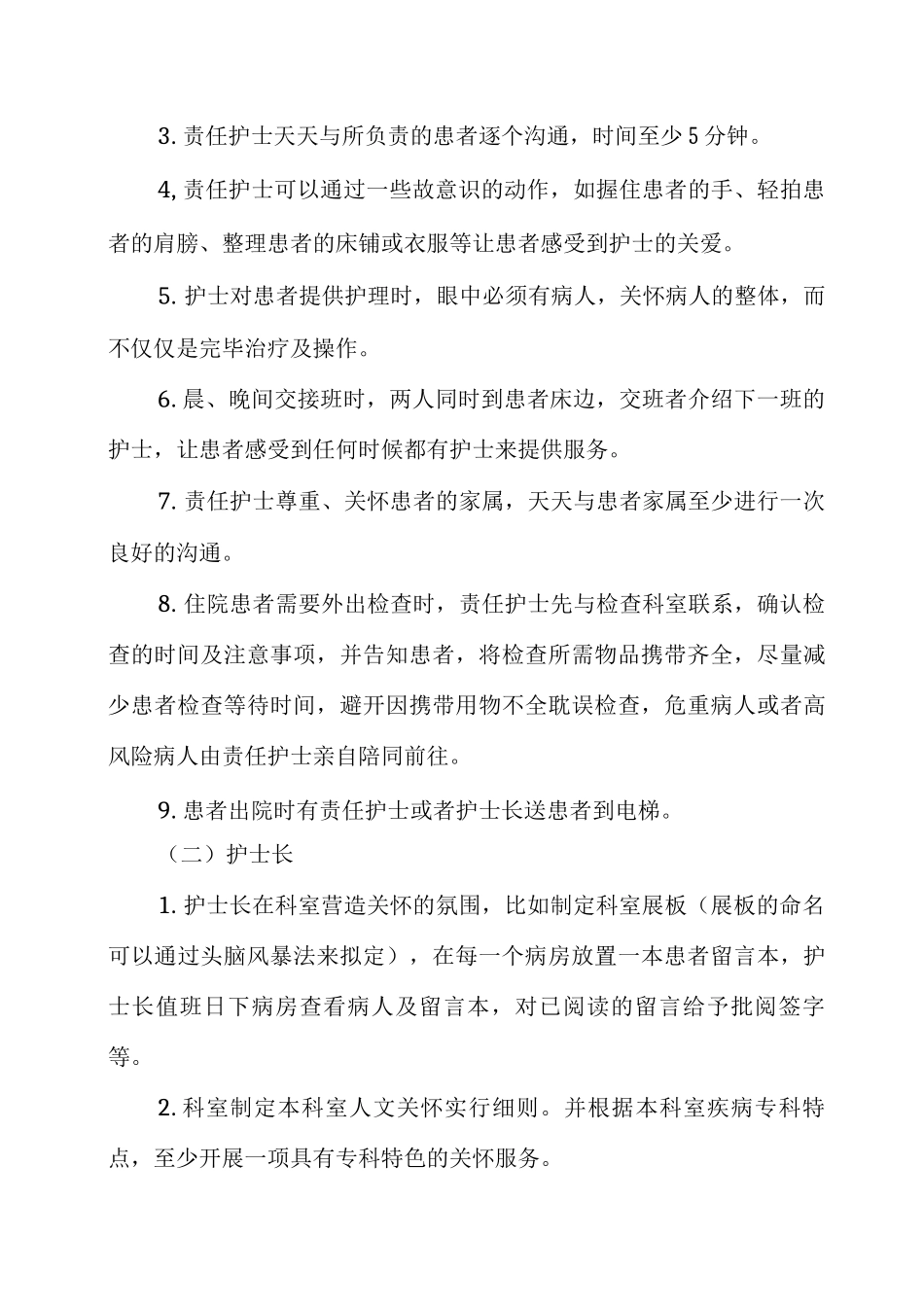 护理人文关怀实施方案_第3页