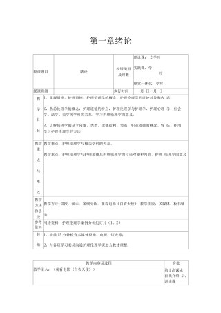 护理伦理学教案