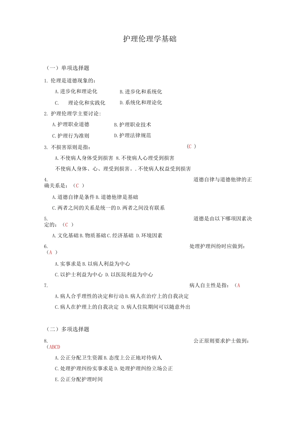 护理伦理学考试题库及答案_第1页